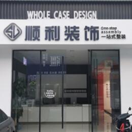 辽源顺利装修公司